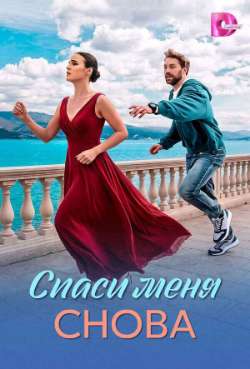 Спаси меня снова