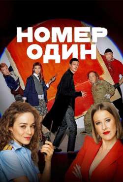 Номер один 