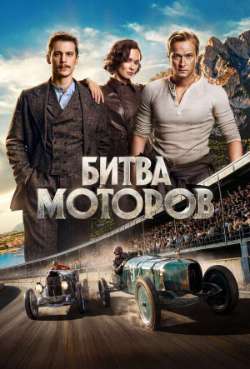 Постер Битва моторов 