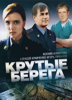 Постер Крутые берега