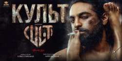 Культ