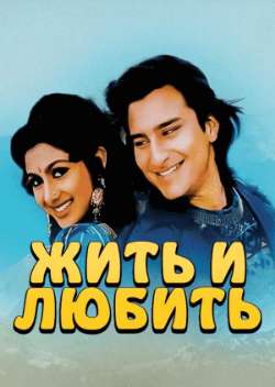 Жить и любить