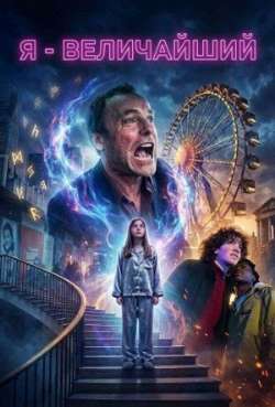 Постер Я – величайший