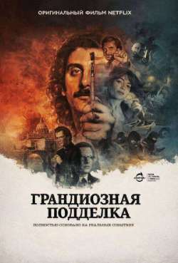Постер Грандиозная подделка