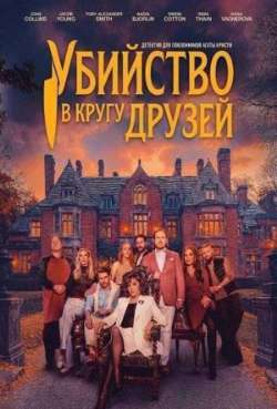 Постер Убийство в кругу друзей