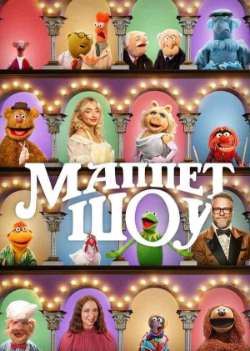 Постер Маппет-шоу