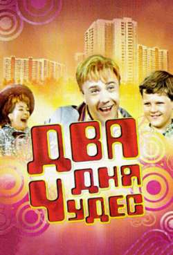 Постер Два дня чудес