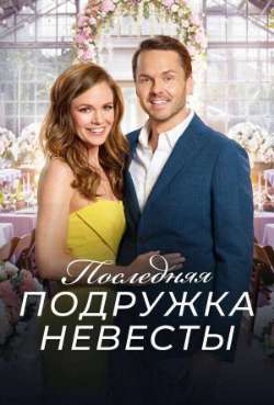 Постер Последняя подружка невесты
