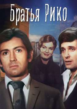 Братья Рико