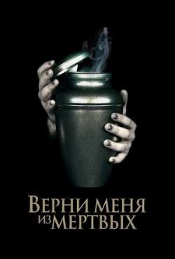 Постер Верни меня из мёртвых