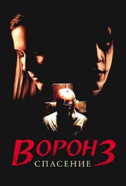Постер Ворон 3: Спасение