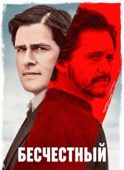 Постер Бесчестный