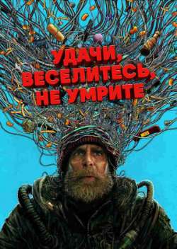 Удачи, веселья, не сдохни