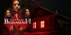 Они были ведьмами