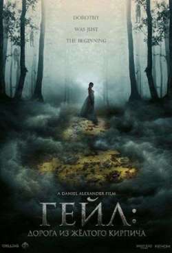 Гейл: Дорога из жёлтого кирпича