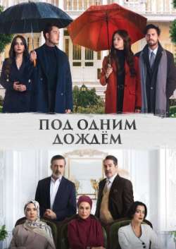 Постер Под одним дождём