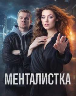 Постер Менталистка