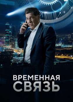 Постер Временная связь