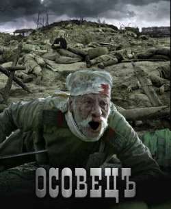 Постер Атака мертвецов: Осовец 