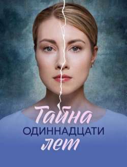 Тайна одиннадцати лет