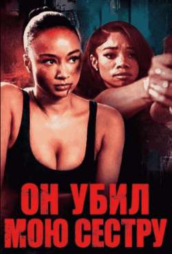 Постер Он убил мою сестру