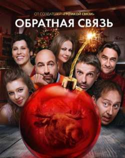 Обратная связь