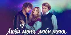 Люби меня, люби меня
