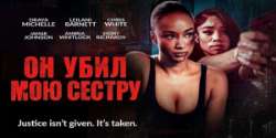 Он убил мою сестру