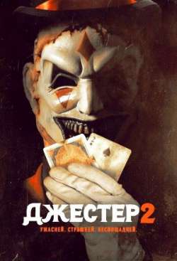 Постер Джестер 2