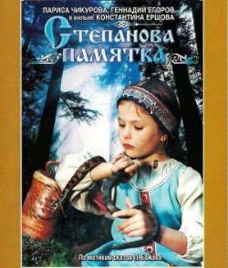 Степанова памятка