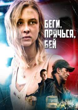 Беги, прячься, бей