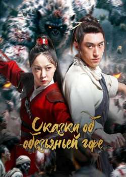 Постер Сказки об обезьяньей горе