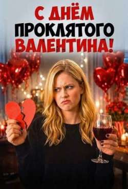 С Днем проклятого Валентина!  