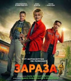 Постер Зараза