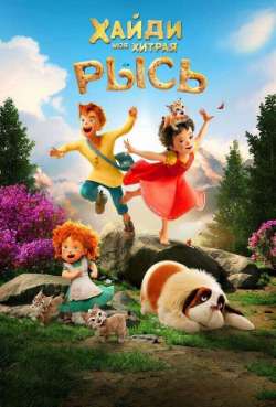 Хайди. Моя хитрая рысь