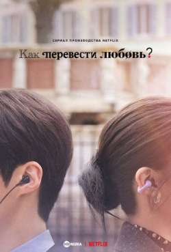 Как перевести любовь?