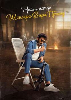 Наш мистер Шанкара Вара Прасад