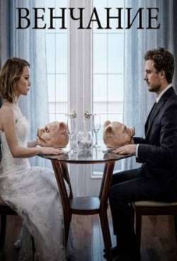 Постер Венчание