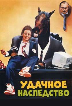 Удачное наследство