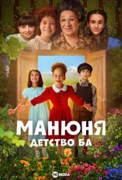 Манюня: детство Ба