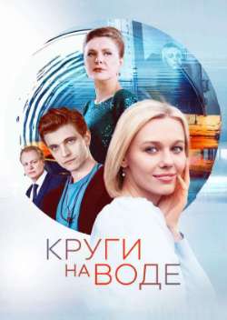 Круги на воде