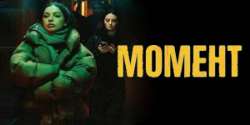 Момент
