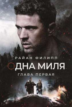 Постер Одна миля: Глава первая 