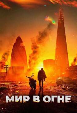 Постер Мир в огне