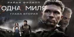 Одна миля: Глава вторая