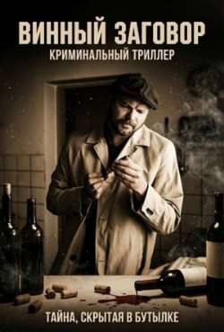 Постер Винный заговор