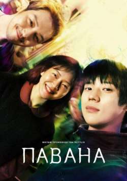 Постер Павана