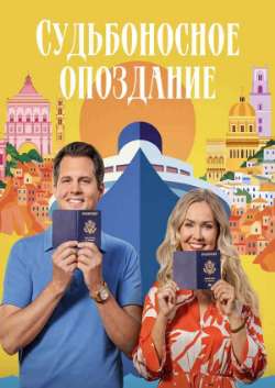 Постер Судьбоносное опоздание