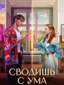 Сводишь с ума