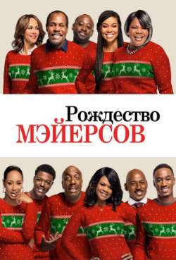 Рождество Мэйерсов 